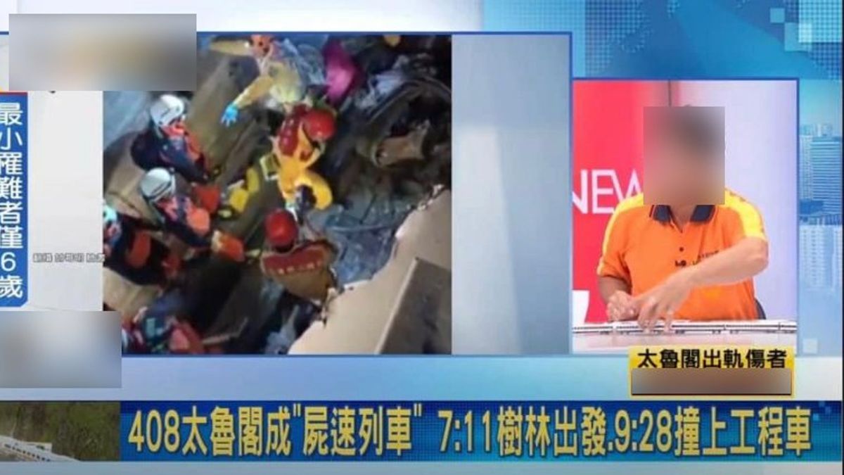 台鐵太魯閣號408車次事故釀死傷,然而部分媒體新聞內容不實、太過頻繁地播送、未保護個資、甚至以「屍速列車」形容事故。(取自PTT) 台鐵太魯閣號408車次事故釀死傷,然而部分媒體新聞內容不實、太過頻繁地播送、未保護個資、甚至以「屍速列車」形容事故。(取自PTT)
