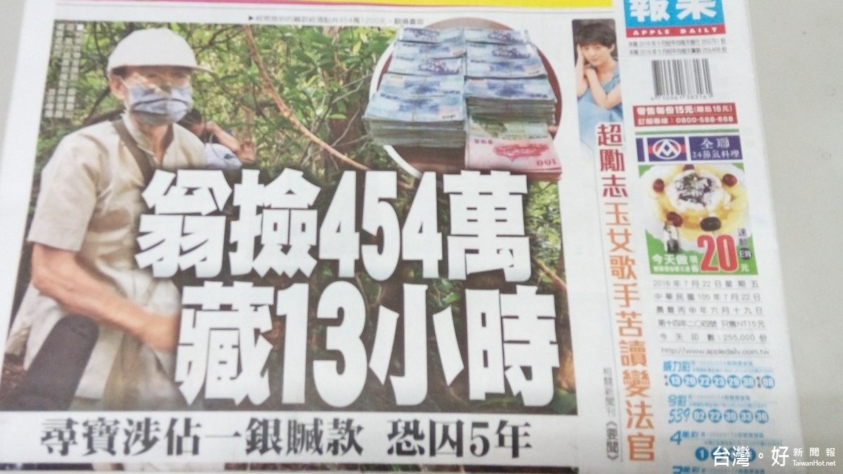 0722讀報/蘋果:翁撿454萬 藏13小時 0722讀報/蘋果:翁撿454萬 藏13小時