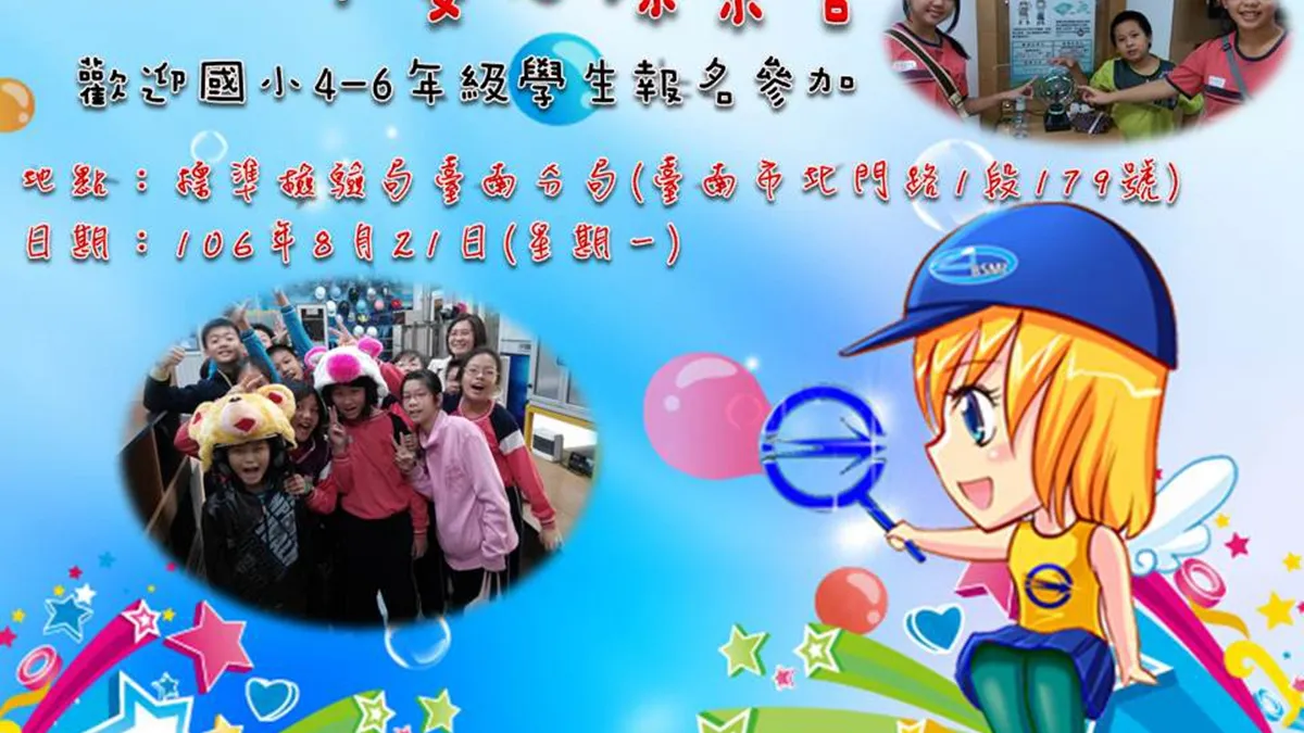 標準檢驗局台南分局「小安心探索營」 8/21開跑