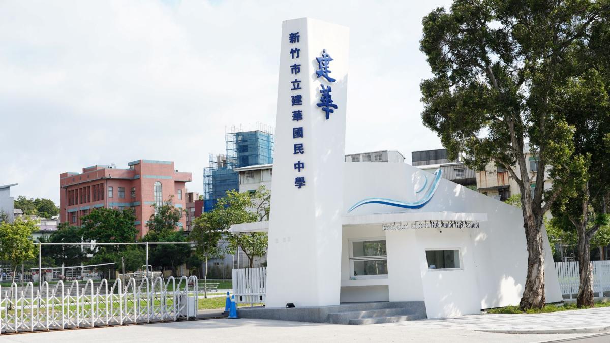 竹市建華國中核定改制建華高中 高虹安:4年增32班、逾千高中名額