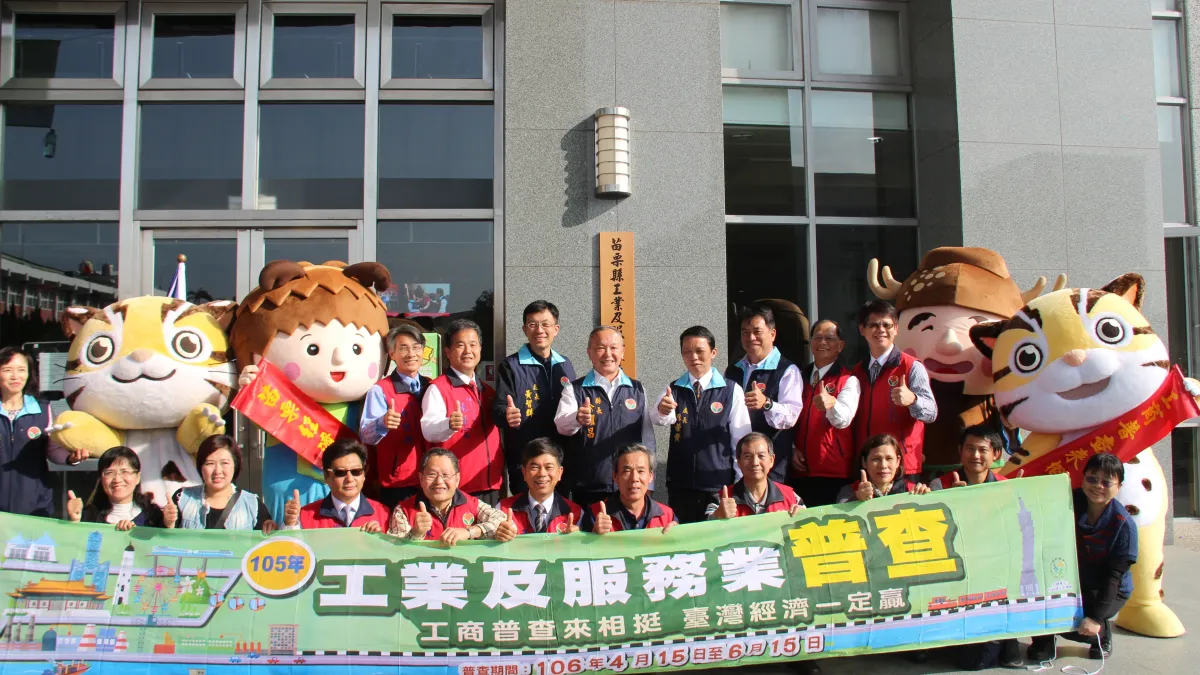 苗縣工業及服務業普查處揭牌 4/15工商普查開跑