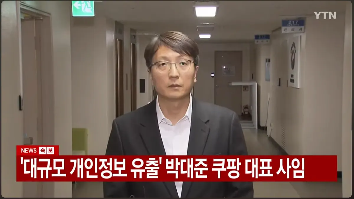 南韓電商龍頭酷澎執行長朴大俊(Park Dae-jun)10日自請辭職下台。(翻攝自YTN影片) 南韓電商龍頭酷澎執行長朴大俊(Park Dae-jun)10日自請辭職下台。(翻攝自YTN影片)