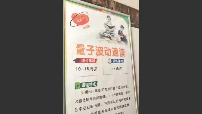 量子波動速讀的說明會看板。(翻攝微博)