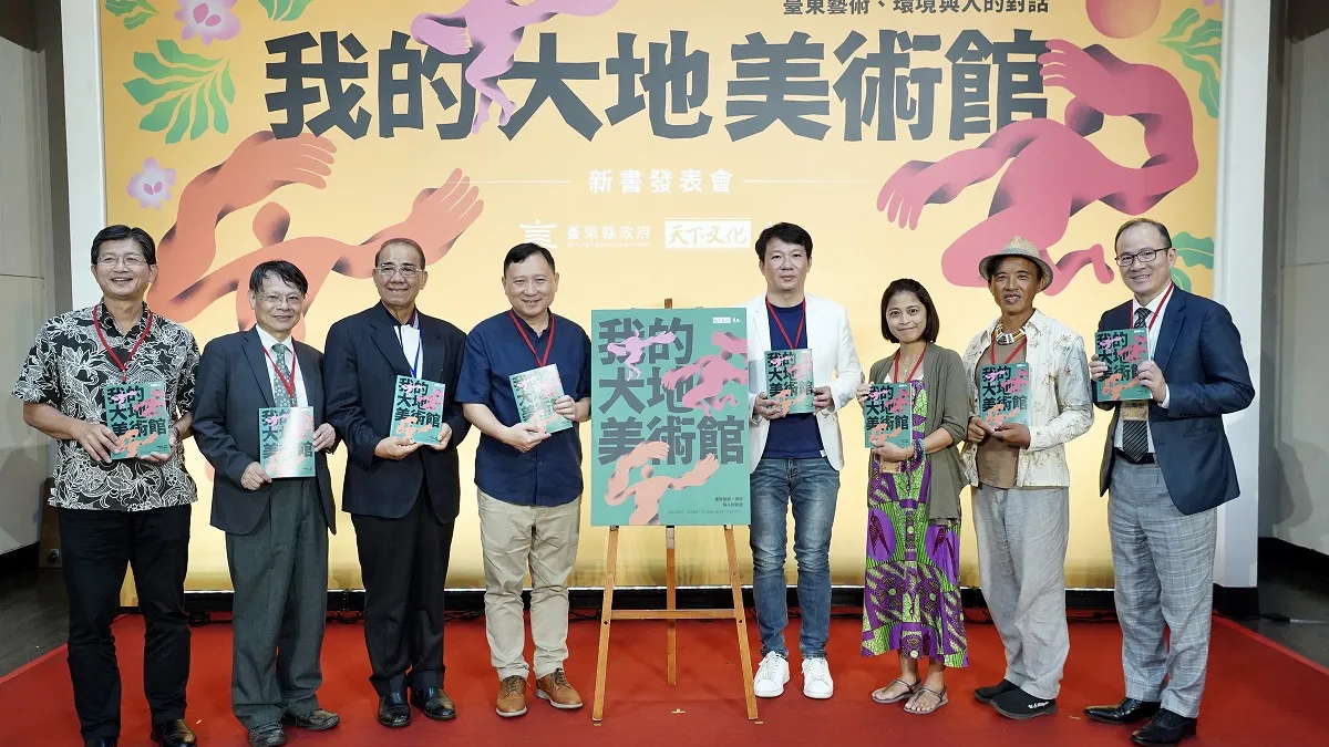 臺東縣《我的大地美術館》新書發表會,展現臺東以「慢經濟」和「慢生活」淬鍊出在地價值。(圖/臺東縣政府文化處提供)