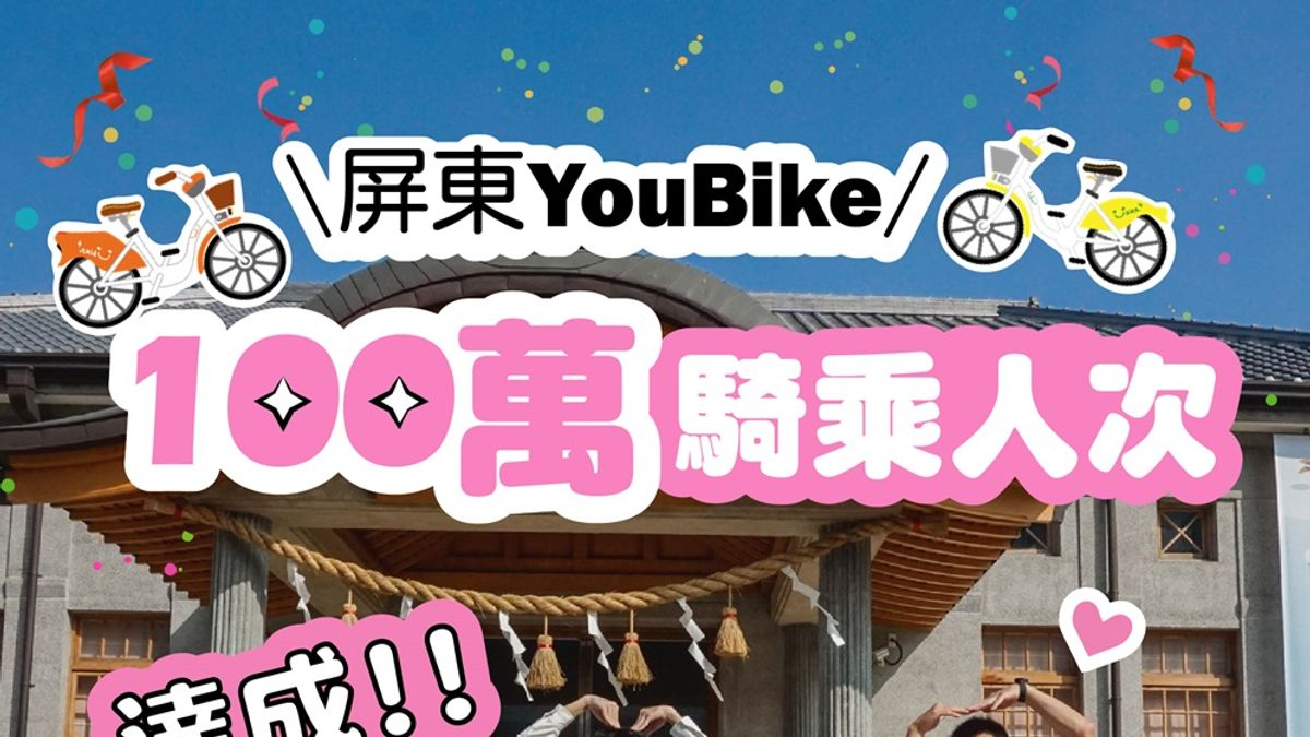 屏東YouBike喜迎騎乘人數破百萬。(圖/屏東縣政府交通旅遊處提供) 屏東YouBike喜迎騎乘人數破百萬。(圖/屏東縣政府交通旅遊處提供)