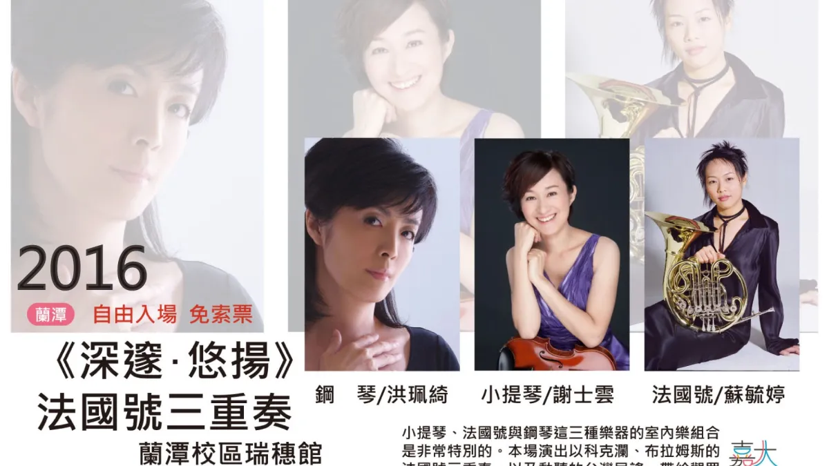 嘉大藝術節閉幕音樂會 27日嘉大蘭潭豋場