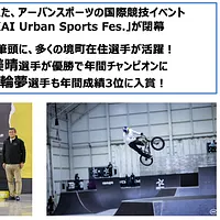 「IBARAKI SAKAI Urban Sports Fes.」が境町で閉幕し、明賀芽泉選手の優勝や中村輪夢選手の年間3位など日本勢が活躍した。(写真/IBARAKI SAKAI Urban Sports Fes.事務局提供) 「IBARAKI SAKAI Urban Sports Fes.」が境町で閉幕し、明賀芽泉選手の優勝や中村輪夢選手の年間3位など日本勢が活躍した。(写真/IBARAKI SAKAI Urban Sports Fes.事務局提供)