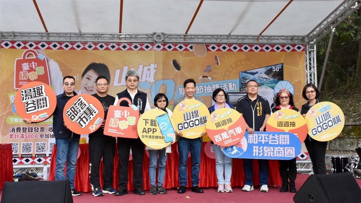 台中購物節暨山城GOGO購活動。(圖/臺中市政府提供) 台中購物節暨山城GOGO購活動。(圖/臺中市政府提供)