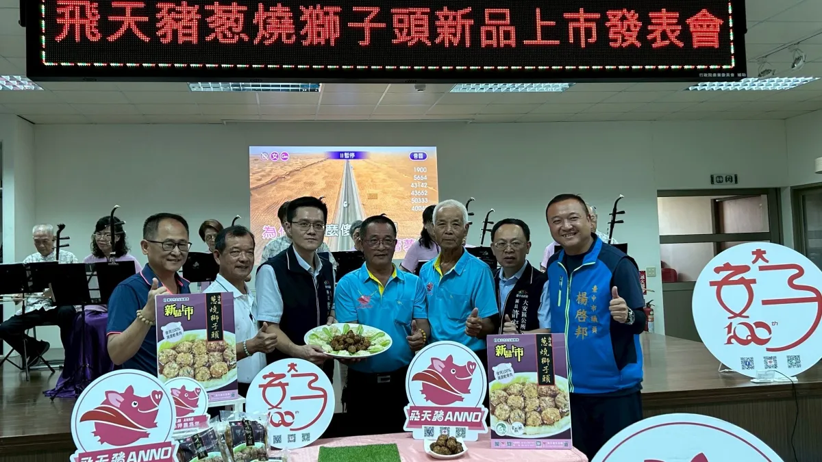中市大安農會發表飛天豬葱燒獅子頭料理,將在地優質農產「安泉米」揉合入獅子頭,結合100%國產溯源豬肉。(圖/台中市政府)
