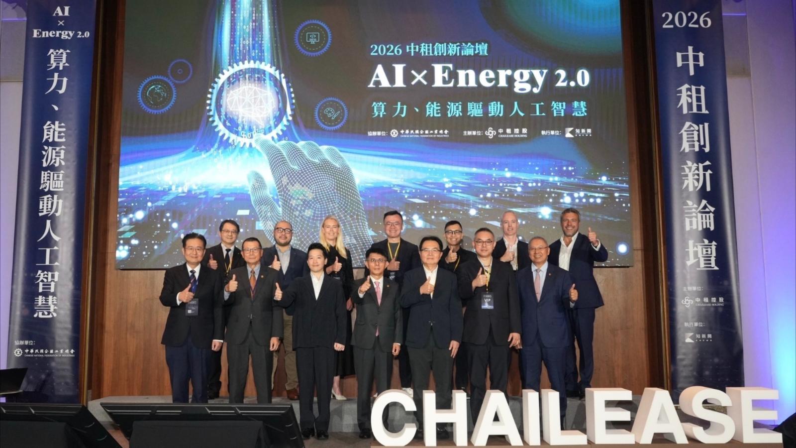 AI x Energy2.0算力、能源驅動人工智慧,中租創新論壇引領思維鏈結資源