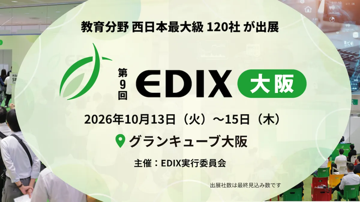 西日本最大級の教育総合展「第9回 EDIX 大阪」が10月13日からグランキューブ大阪で開催され、約120社による最新の教育DXや生成AI、通信技術などのソリューションが集結する。(写真/RX Japan 展示会PR事務局提供)