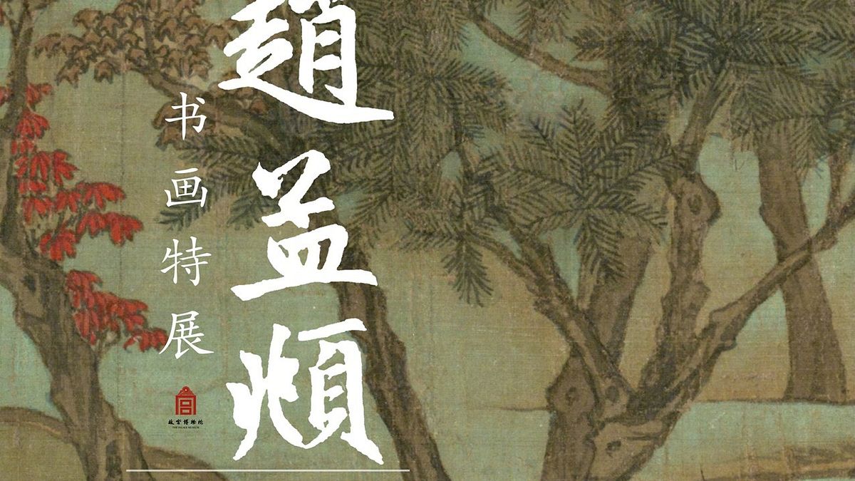 北京故宮趙孟頫書畫特展(北京故宮微博) 北京故宮趙孟頫書畫特展(北京故宮微博)