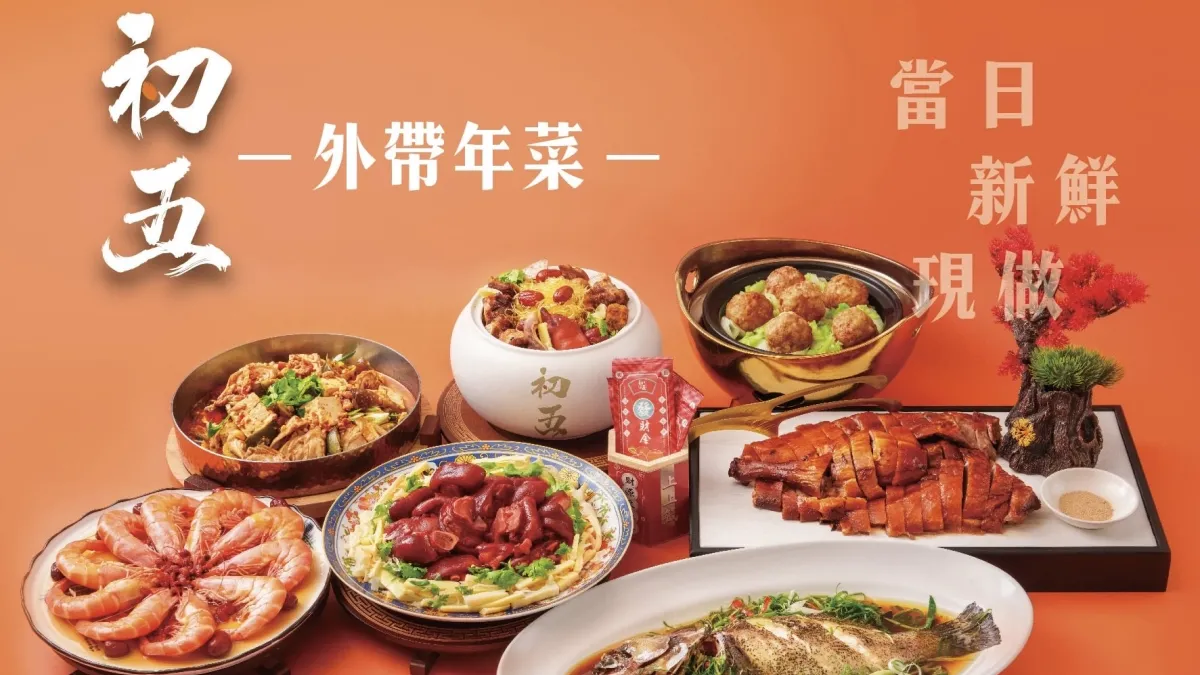 2026 馬年味覺大爆發!初五款待料理推出「金饌團圓席」。(圖/初五款待料理提供)