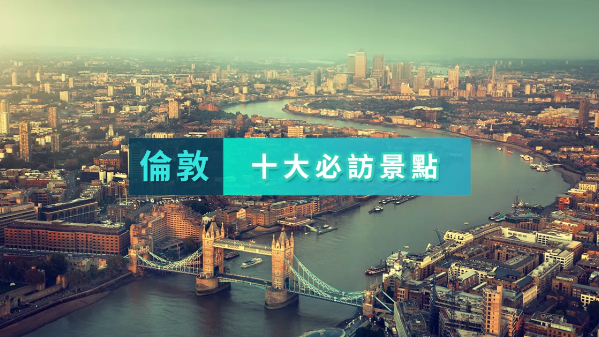 保留許多傳統的英國,擁有許多令人感興趣的歷史故事。(圖/KKDAY)
