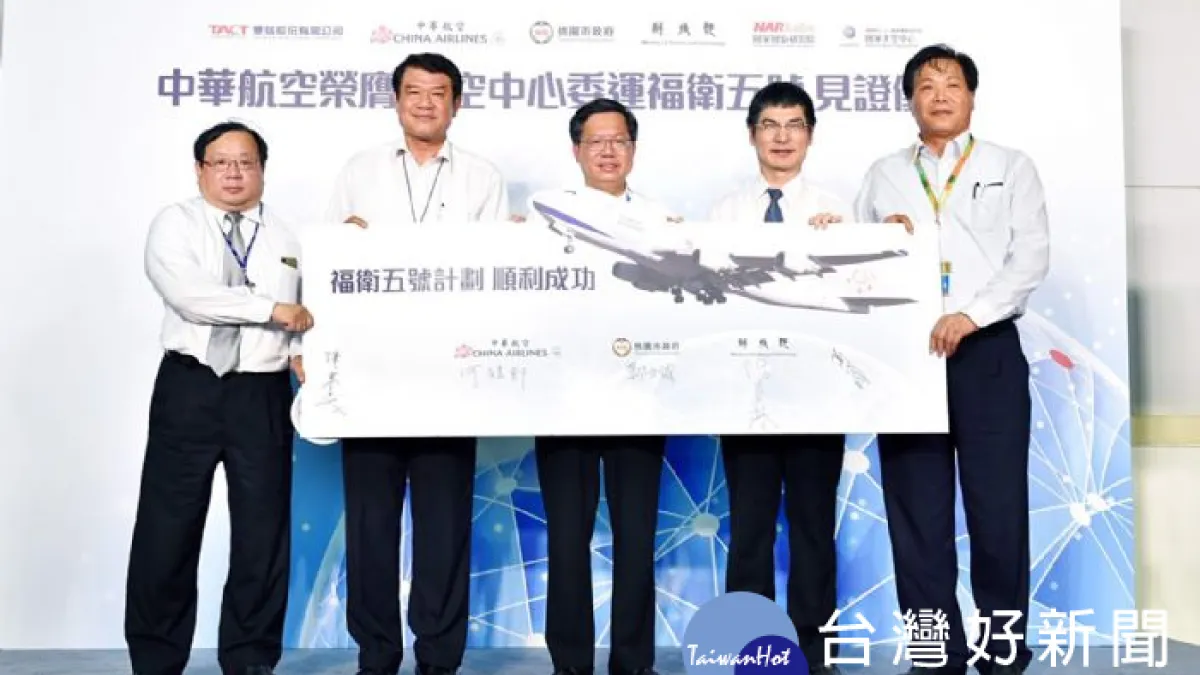 福衛5號赴美 華航擔任運送衛星任務