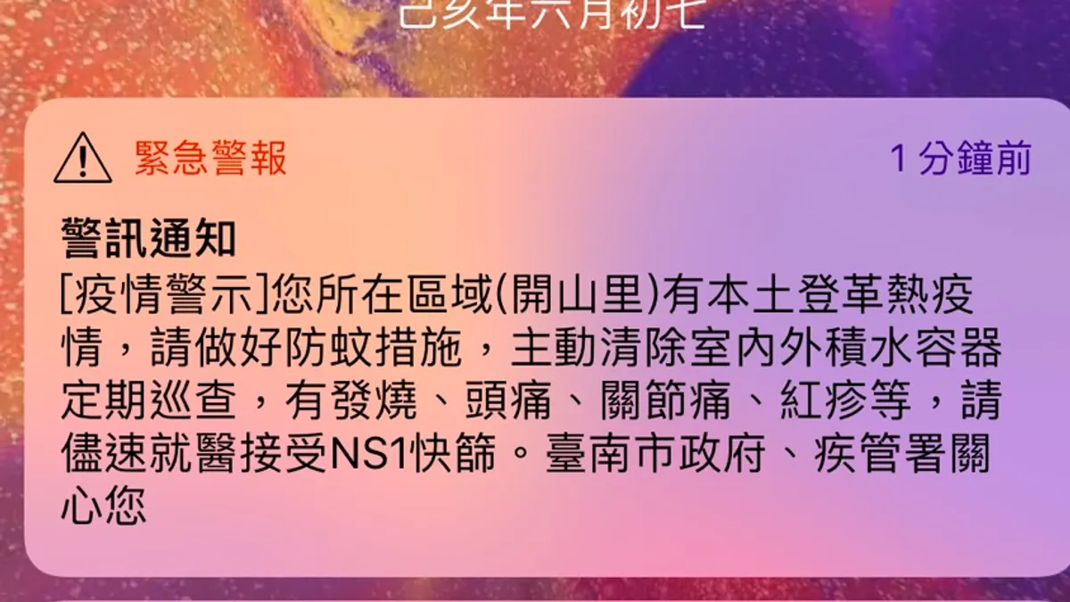 對台南來說,登革熱就像每年天氣變熱之後都會來對決的可敬對手,而一則誤發的登革熱警報,讓開山里引起猛爆型關注,話題強壓國民黨總統初選民調,這應該是誰都沒有料到的吧!(資料照,取自緊急警報簡訊截圖) 對台南來說,登革熱就像每年天氣變熱之後都會來對決的可敬對手,而一則誤發的登革熱警報,讓開山里引起猛爆型關注,話題強壓國民黨總統初選民調,這應該是誰都沒有料到的吧!(資料照,取自緊急警報簡訊截圖)