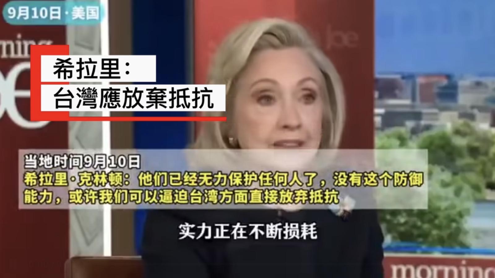 李忠謙專欄:希拉蕊真要台灣放棄抵抗?最新一波疑美認知戰背後,更值得關注的是「第二島鏈撤退論」