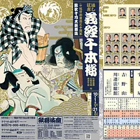 松竹は、2025年秋の歌舞伎企画として、東京・歌舞伎座での『義経千本桜』通し上演や、京都・南座での市川團十郎主演公演などを発表した。(写真/松竹提供) 松竹は、2025年秋の歌舞伎企画として、東京・歌舞伎座での『義経千本桜』通し上演や、京都・南座での市川團十郎主演公演などを発表した。(写真/松竹提供)