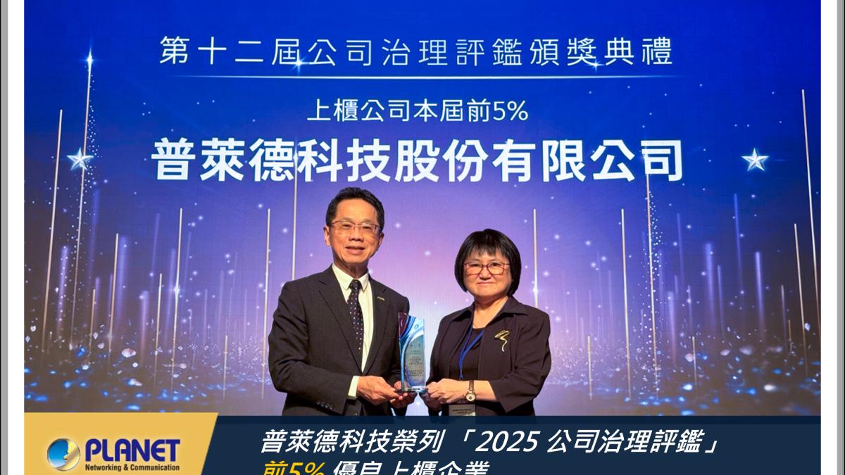 公司治理評鑑放榜 普萊德科技連六年穩居上櫃前5%