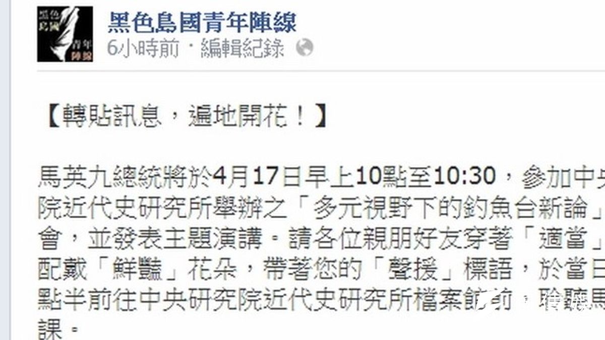 總統馬英九將於17日到中研院近代史研究所發表演說,黑色島國青年陣線在臉書發動網友到場「聲援」。(取自黑島青臉書) 總統馬英九將於17日到中研院近代史研究所發表演說,黑色島國青年陣線在臉書發動網友到場「聲援」。(取自黑島青臉書)