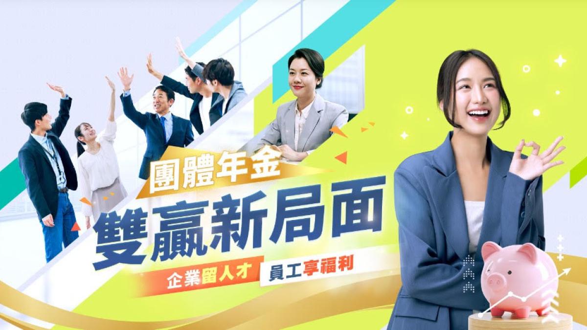 00 世代重視自主與保障 聰明老闆用「團體年金」打造無法抗拒的企業福利