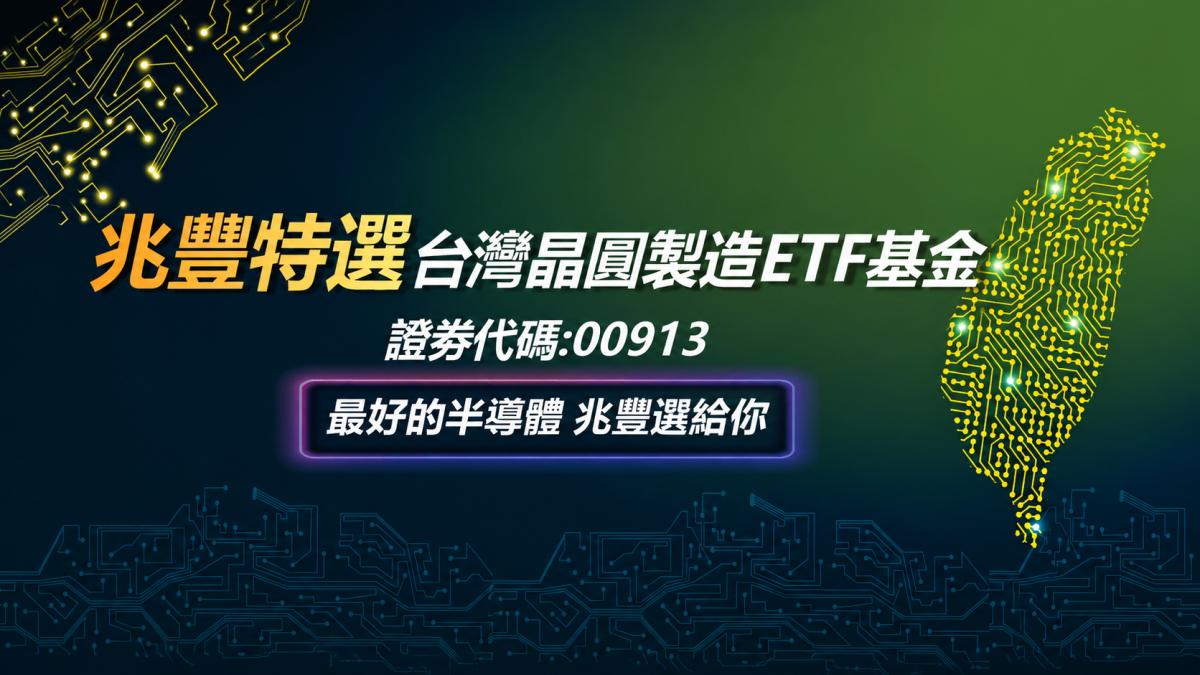 兆豐台灣晶圓製造ETF(00913)基金規模、受益人數創下新高 躍升半導體黑馬ETF