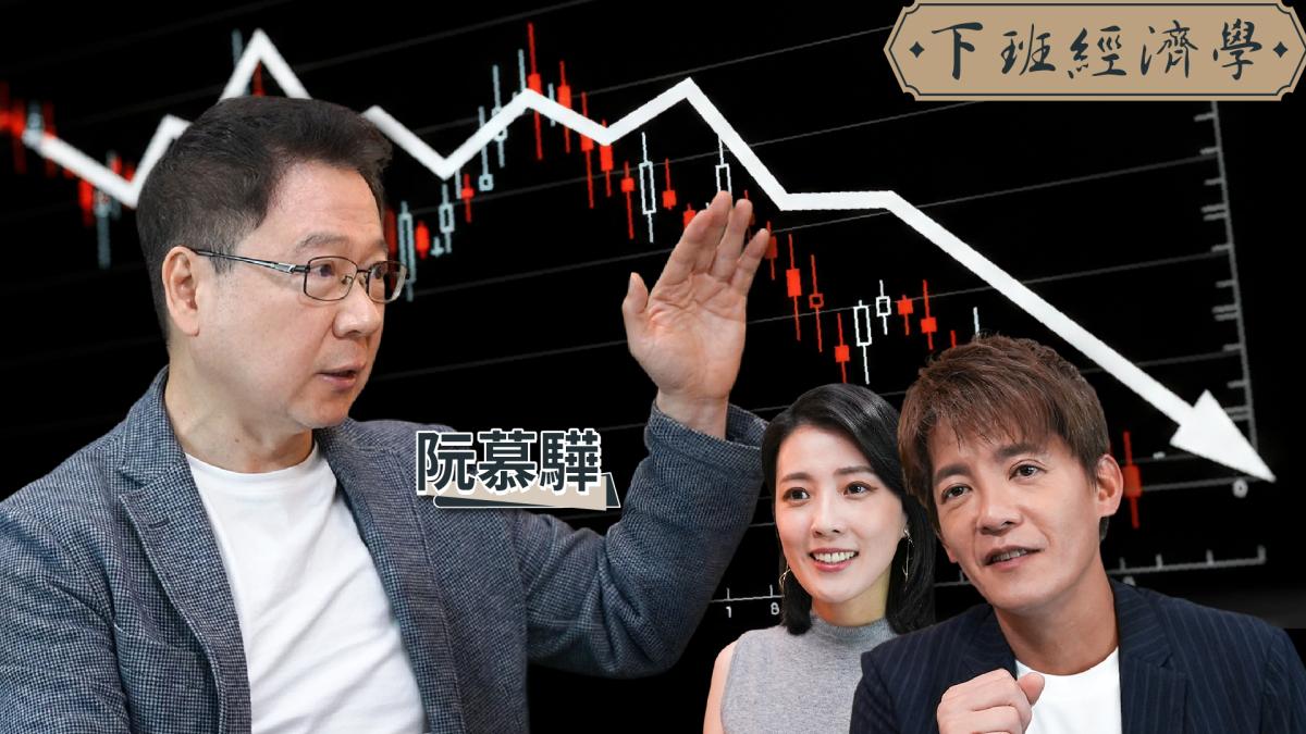 【下班經濟學】台股收跌 1568點!你該砍股還是加碼?高手曝5大逃命指標!