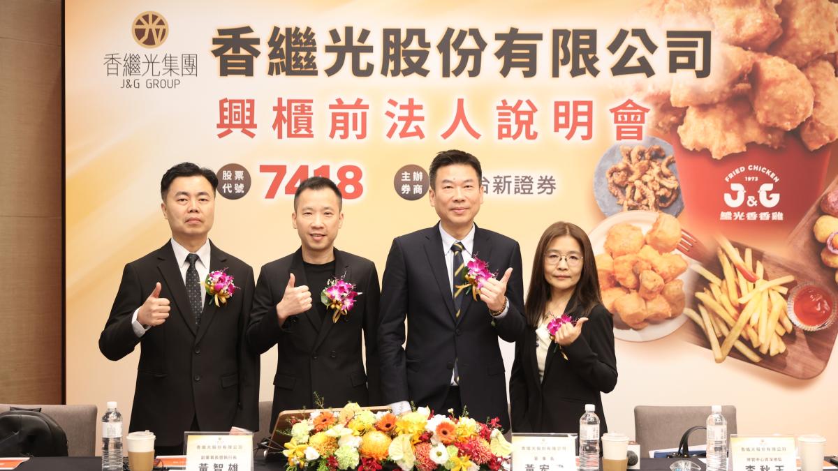 「繼光香香雞」登興櫃!母公司香繼光每股84元掛牌 全球狂開400家