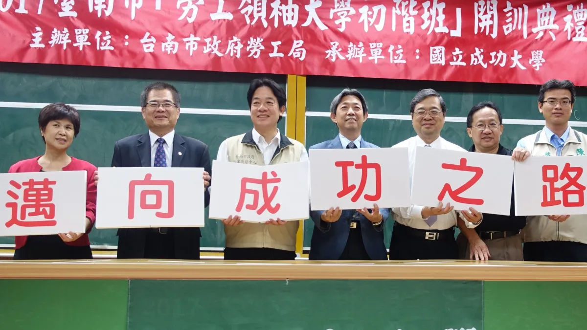 再創管理新視野 2017南市勞工領袖大學開訓