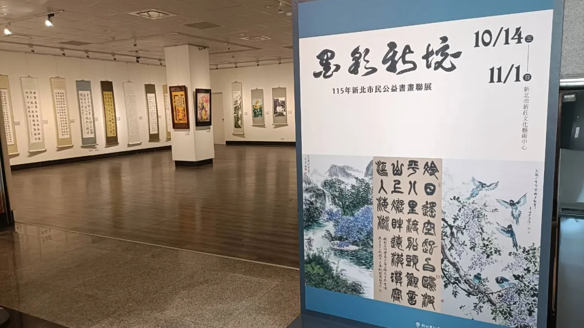 即日起至11月1日於新莊文化藝術中心展出《墨彩新境-新北市民公益書畫聯展》。(圖/新北市文化局)