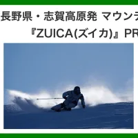 志賀高原のホテルから誕生した「ZUICA」がPR事務局を開設し、五輪アルペン代表の相原史郎選手との提携を通じて都市と雪山をつなぐウェアを展開する。 (写真/ZUICA PR事務局提供) 志賀高原のホテルから誕生した「ZUICA」がPR事務局を開設し、五輪アルペン代表の相原史郎選手との提携を通じて都市と雪山をつなぐウェアを展開する。 (写真/ZUICA PR事務局提供)