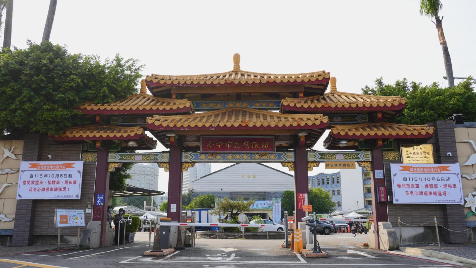 崇德殯儀館迎57年最大改建 10/6起停車管制、周邊配套同步上路