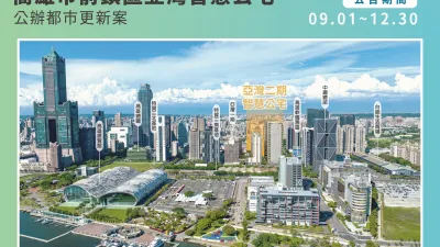 「高雄市前鎮區亞灣智慧公宅公辦都市更新案」公告招商中,歡迎各界把握時機踴躍投標。(圖/高雄市政府都市發展局)