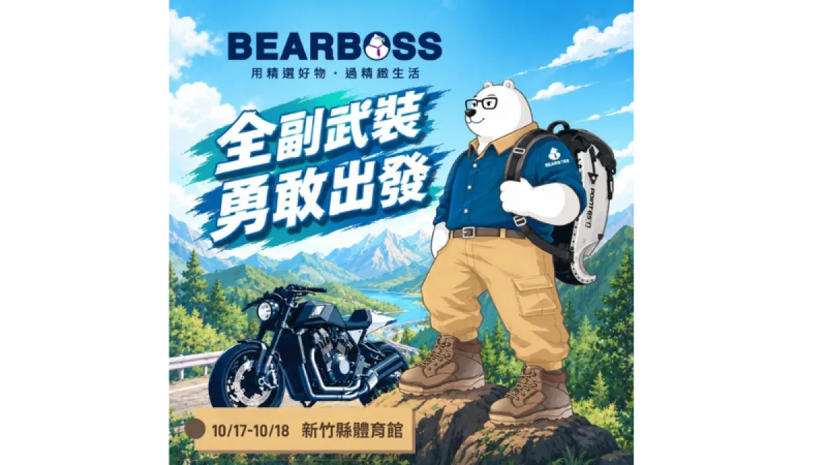 生活科技選物品牌 BEARBOSS 熊老闆精選好東西,將於 10 月 17 日至 18 日前進「115 年新竹縣全國科普博覽會」,打造「館內趣味闖關、館外好物選購享優惠」雙重體驗。(圖: BEARBOSS 熊老闆提供)