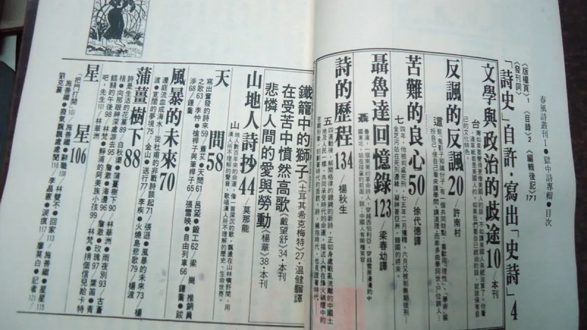 「很有種」的《春風》詩叢刊第一號是《獄中詩專號》,匯集了從南非、香港、大陸到台灣日據時期,寫於獄中的詩。(取自露天拍賣)
