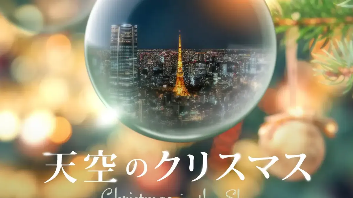 六本木ヒルズ展望台「東京シティビュー」で冬の恒例企画「天空のクリスマス2025」が開催され、夜景と光の演出による特別なクリスマス体験が楽しめる。(写真/森ビル株式会社提供) 六本木ヒルズ展望台「東京シティビュー」で冬の恒例企画「天空のクリスマス2025」が開催され、夜景と光の演出による特別なクリスマス体験が楽しめる。(写真/森ビル株式会社提供)
