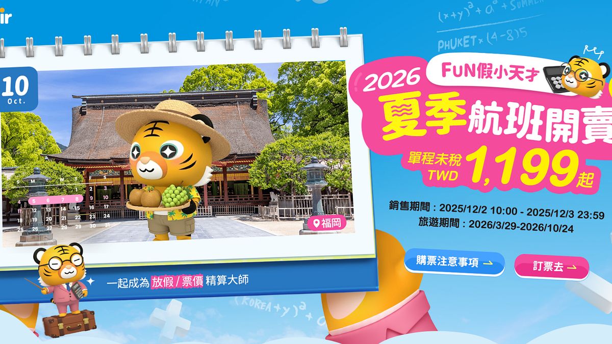 台灣虎航最低1199元起!夏季航班48小時限時開賣!日、韓、越搭上暑假檔期掀搶票潮