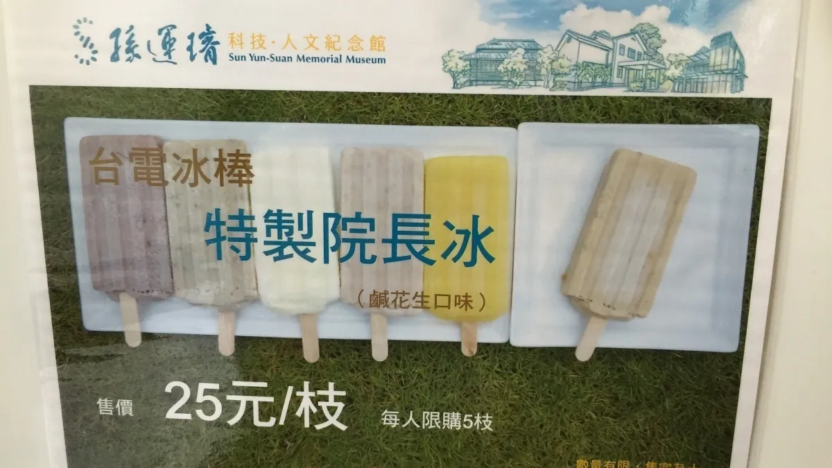 造訪孫運璿故居 品嚐全台唯一的「院長冰」