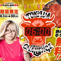 ときわ亭が6.00秒ぴったりを当てると通常1,099円の熟成牛タンが無料になる「6秒ストップウォッチチャレンジ」を6月1日から1ヶ月間限定で開催する 。(写真/GOSSO株式会社提供) ときわ亭が6.00秒ぴったりを当てると通常1,099円の熟成牛タンが無料になる「6秒ストップウォッチチャレンジ」を6月1日から1ヶ月間限定で開催する 。(写真/GOSSO株式会社提供)