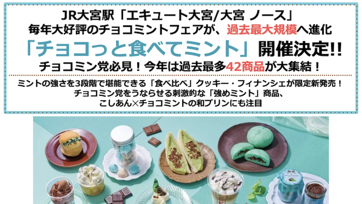 エキュート大宮で過去最大のチョコミントフェアが開催され、限定品を含む全42商品やスタンプラリーが展開される。(写真/JR東日本クロスステーション デベロップメントカンパニーPR事務局提供)