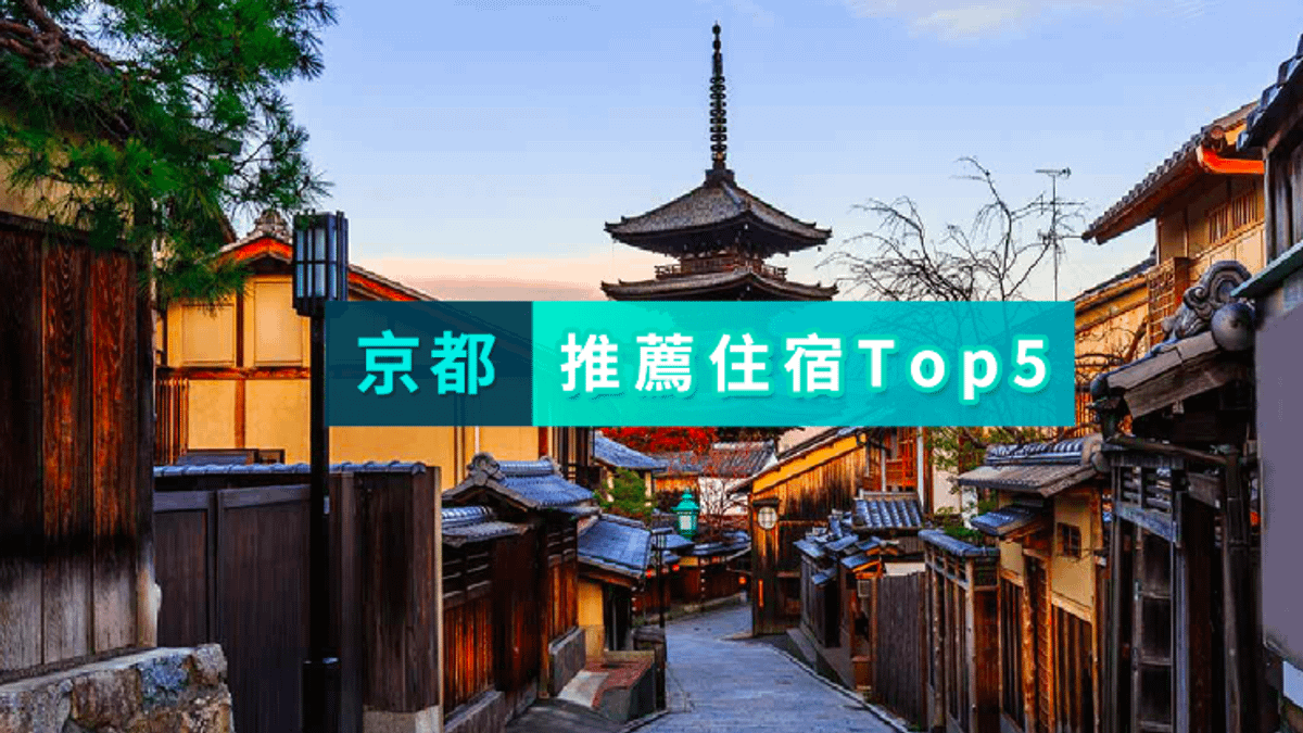 到京都旅遊,住這裡就對了!(圖/KKday提供) 到京都旅遊,住這裡就對了!(圖/KKday提供)
