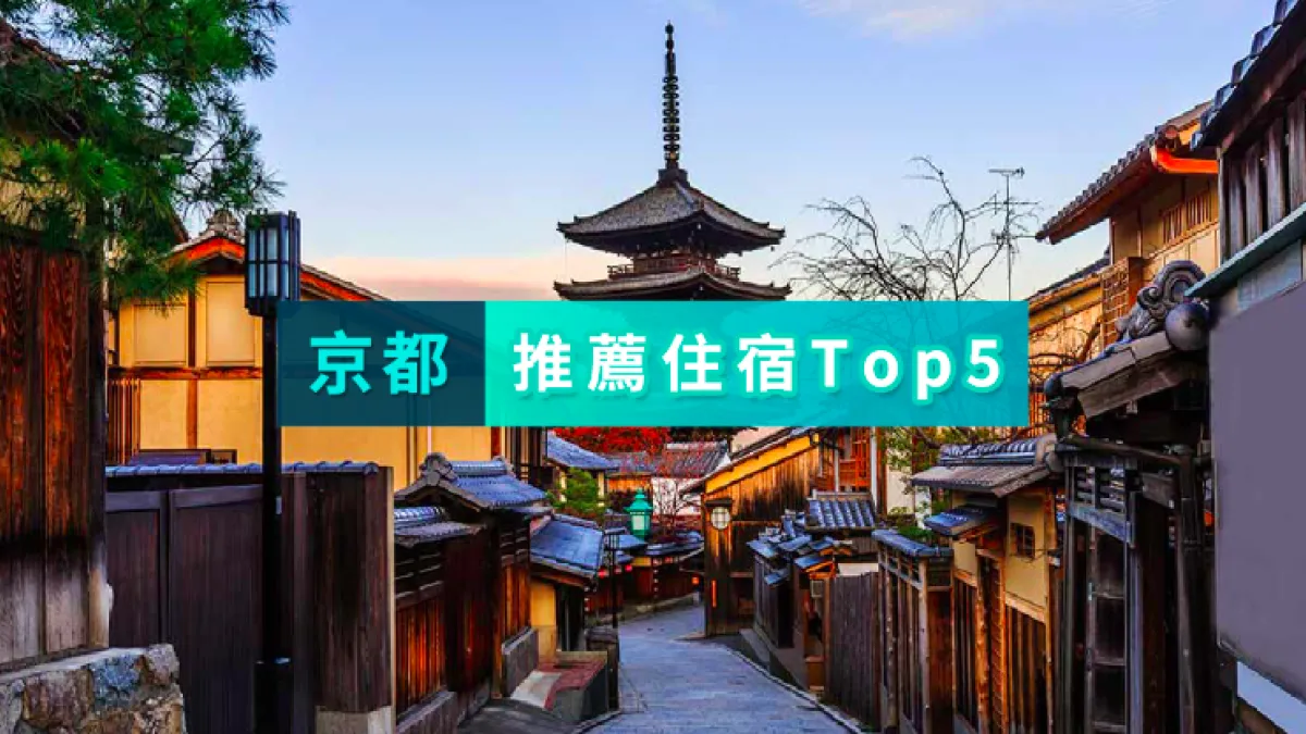 到京都旅遊,住這裡就對了!(圖/KKday提供)