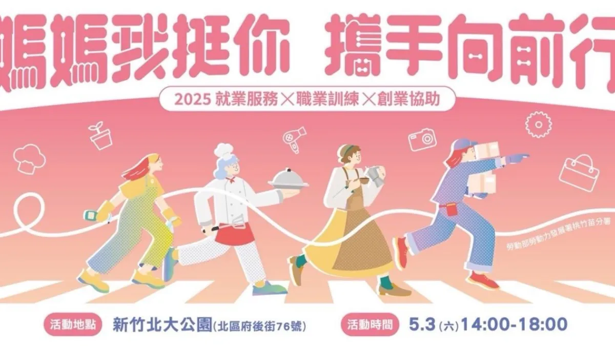 桃竹苗分署「2025媽媽我挺你 攜手向前行」,將於本周六在新竹市北大公園舉辦,豐富的職訓體驗及各式主題攤商,歡迎有興趣的民眾前往參與!(圖/ 勞動力發展署桃竹苗分署提供)