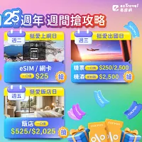 台湾最大のオンライン旅行サイト「ezTravel(易遊網)」は、ブランド創立25周年の節目を記念し、7月15日から全サイト対象の「25周年感謝キャンペーン」を開催する。ezTravel(易遊網より) 台湾最大のオンライン旅行サイト「ezTravel(易遊網)」は、ブランド創立25周年の節目を記念し、7月15日から全サイト対象の「25周年感謝キャンペーン」を開催する。ezTravel(易遊網より)