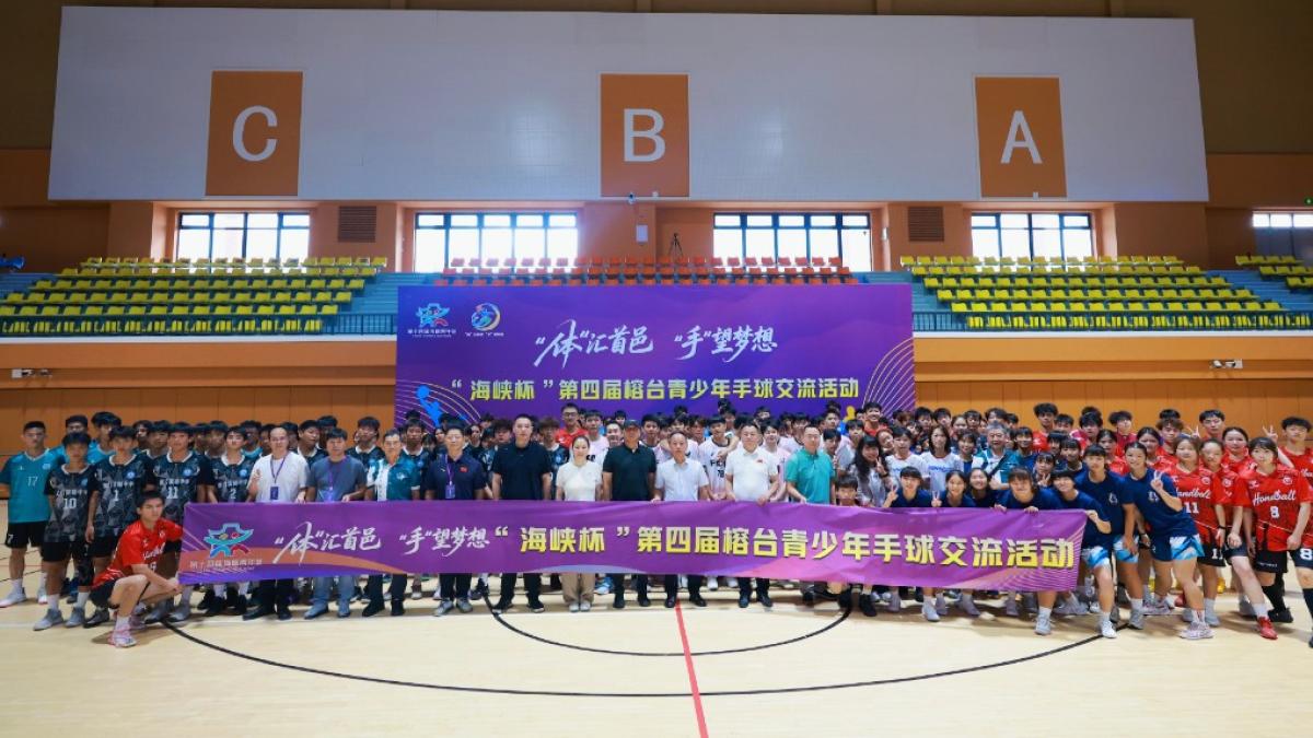 兩岸青少年福州「以球會友」海峽杯手球交流賽串聯競技、文化與青年交流
