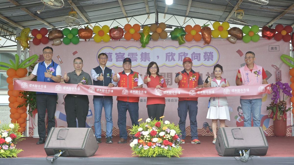 北市環南綜合市場盛大開幕,臺北副市長林奕華、環南市場自治會林勝東會長、市府各級長官及民意代表等貴賓進行剪綵儀式。(圖/臺北市政府提供) 北市環南綜合市場盛大開幕,臺北副市長林奕華、環南市場自治會林勝東會長、市府各級長官及民意代表等貴賓進行剪綵儀式。(圖/臺北市政府提供)