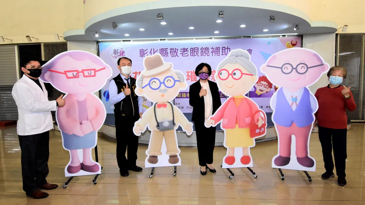 彰化縣政府首次開辦敬老眼鏡補助,針對縣65歲以上長輩補助配老花眼鏡,以增進其身心健康及提升生活品質。(圖/彰化縣政府提供)