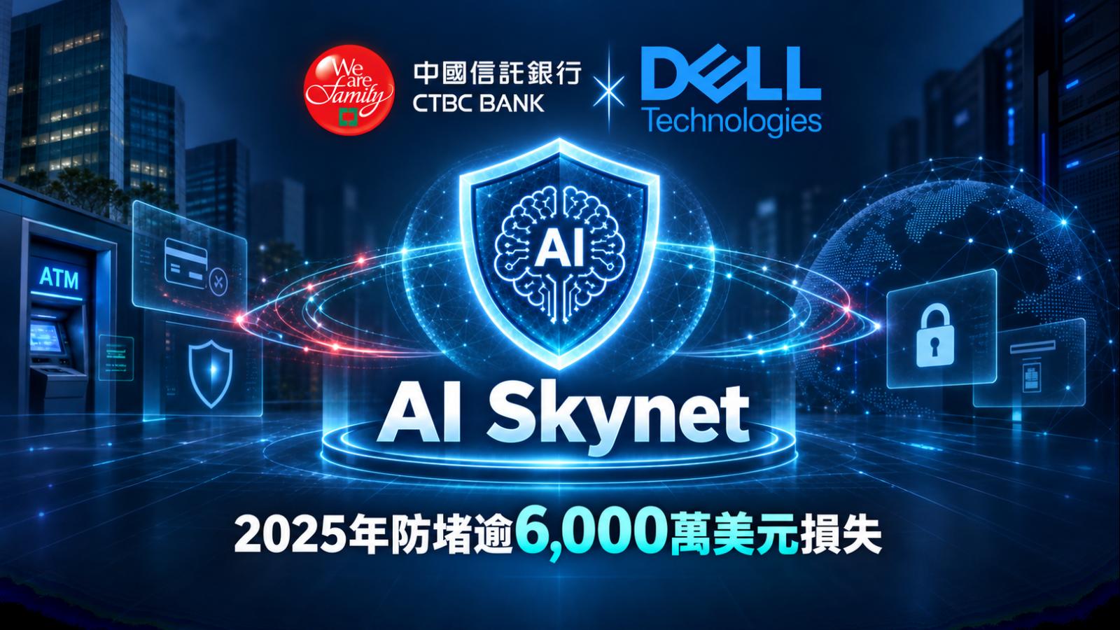 中信銀攜戴爾建金融AI架構!AI Skynet 2025年防堵逾6,000萬美元客戶資產損失