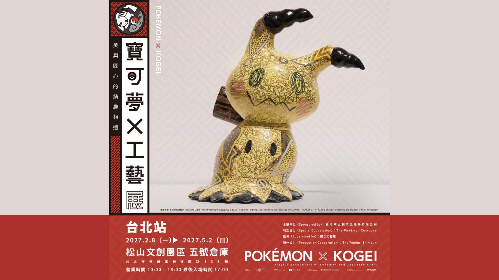 寶可夢變身工藝珍品!近百件作品登松菸 三大亮點搶先看