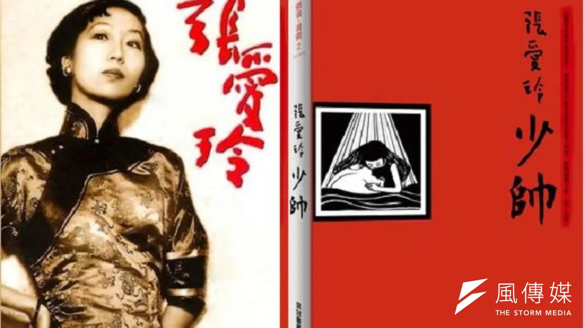 民國才女張愛玲最後一部未刊遺稿,以張學良與趙四小姐愛情故事為經緯的小說:《少帥》,終於在九月面世,由皇冠出版。(皇冠出版社提供)